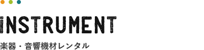 楽器・音響機材レンタルサービス