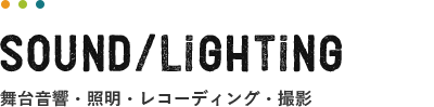 舞台音響・照明・レコーディング・撮影