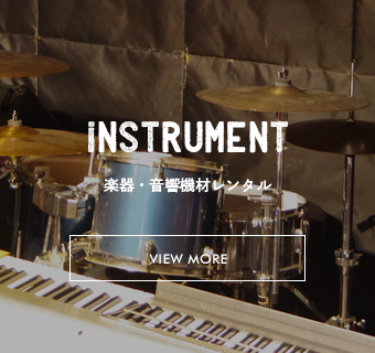 楽器・音響機材レンタル