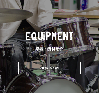 楽器・機材紹介